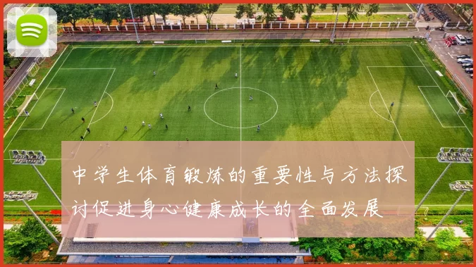 中学生体育锻炼的重要性与方法探讨促进身心健康成长的全面发展