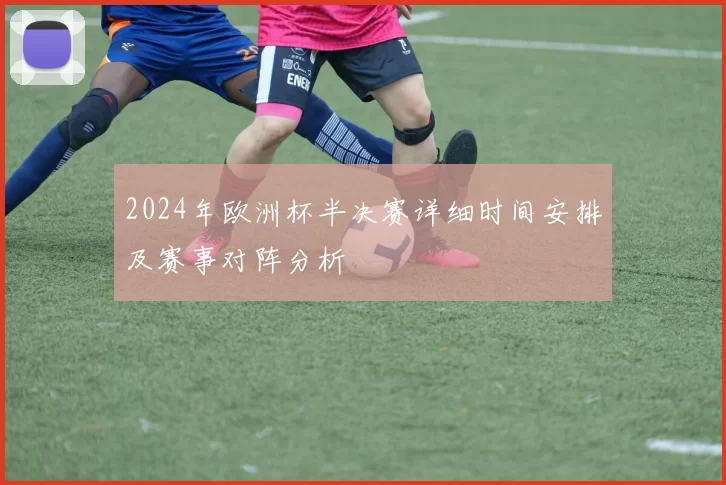 2024年欧洲杯半决赛详细时间安排及赛事对阵分析