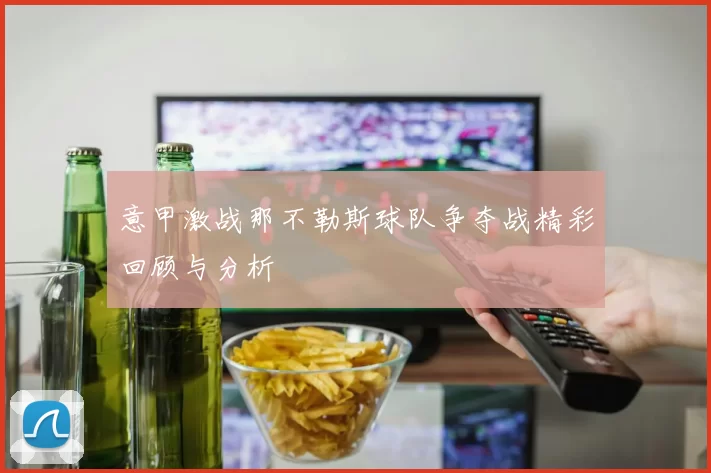 意甲激战那不勒斯球队争夺战精彩回顾与分析