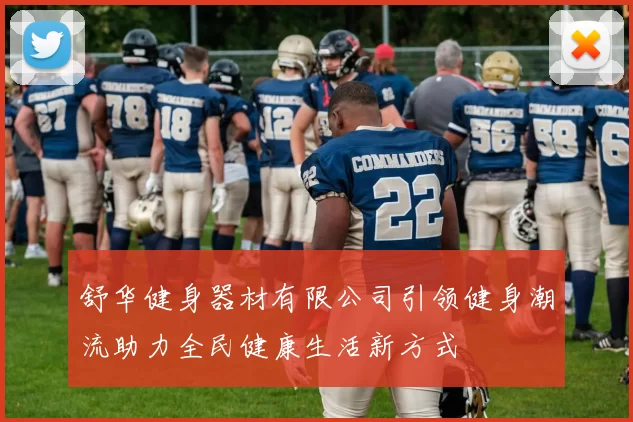 舒华健身器材有限公司引领健身潮流助力全民健康生活新方式