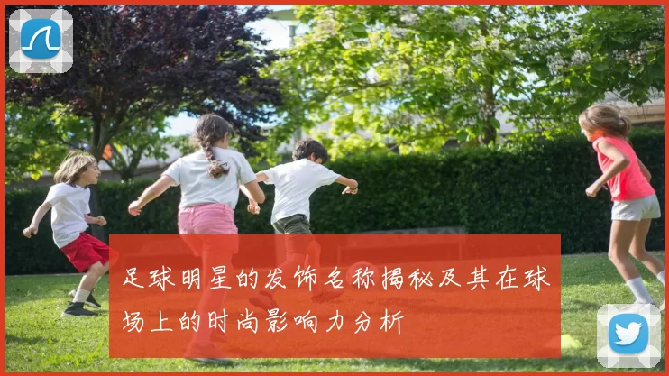 足球明星的发饰名称揭秘及其在球场上的时尚影响力分析